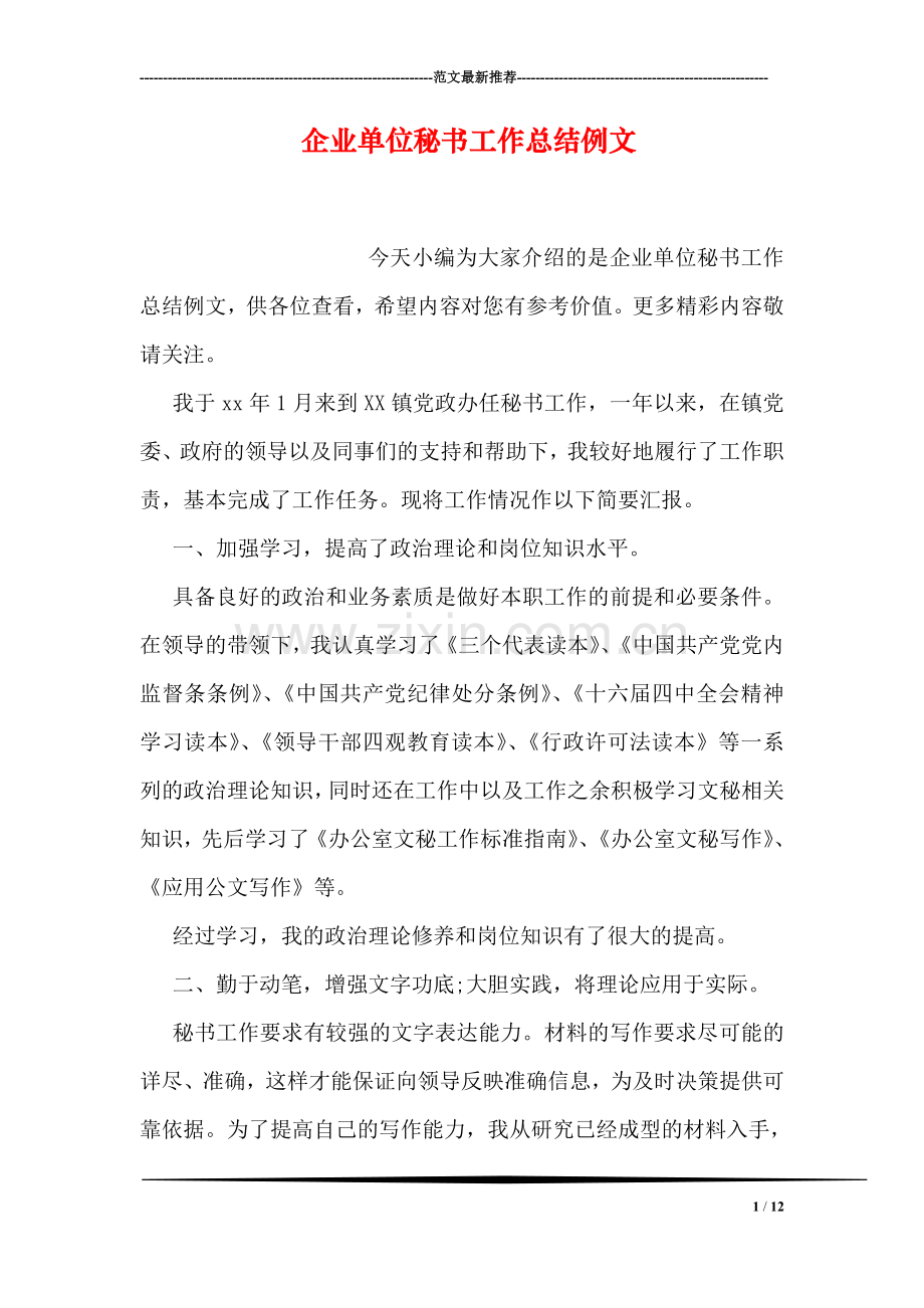 企业单位秘书工作总结例文.doc_第1页