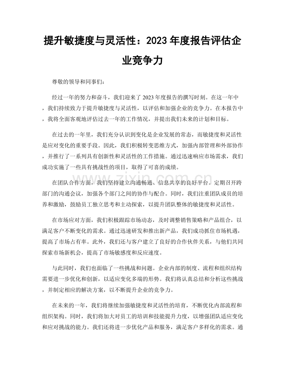 提升敏捷度与灵活性：2023年度报告评估企业竞争力.docx_第1页