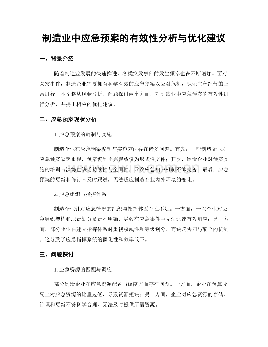 制造业中应急预案的有效性分析与优化建议.docx_第1页