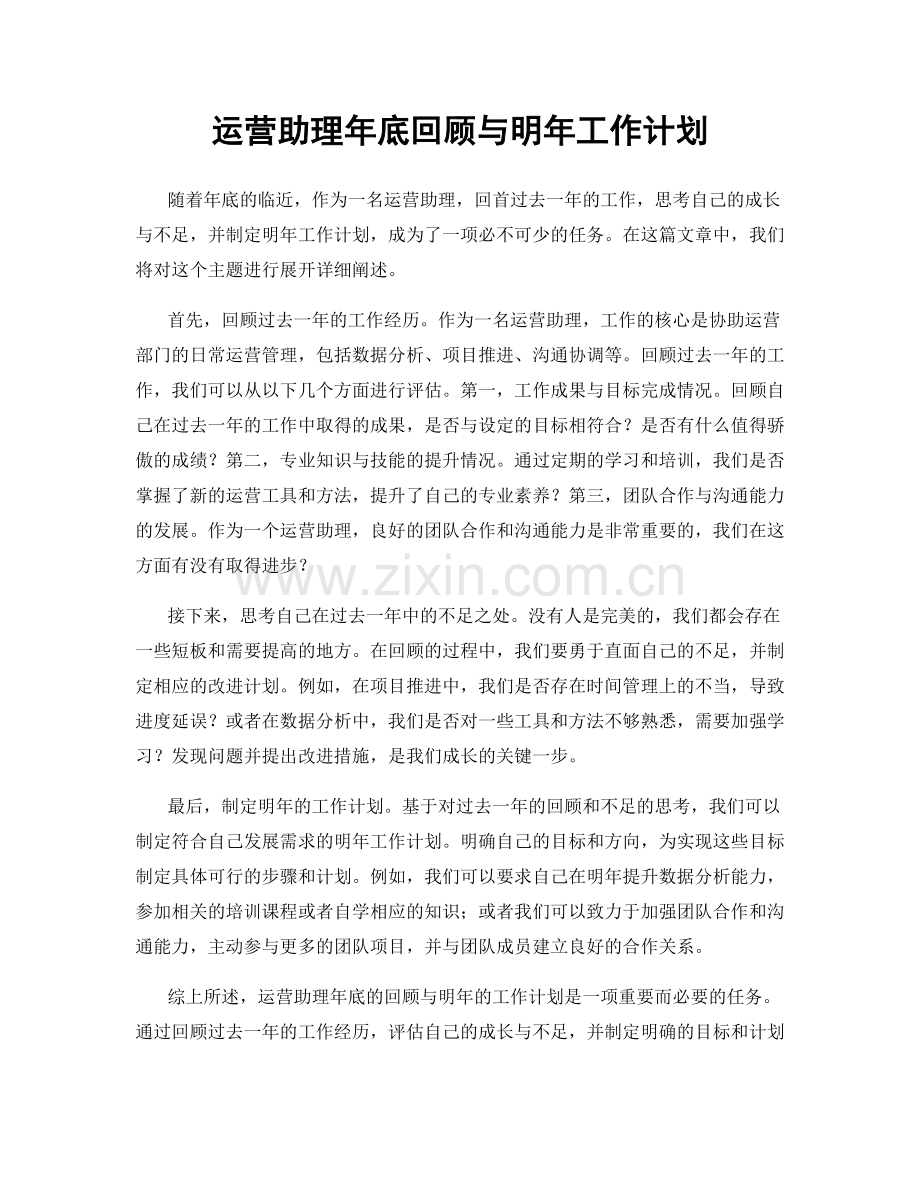 运营助理年底回顾与明年工作计划.docx_第1页