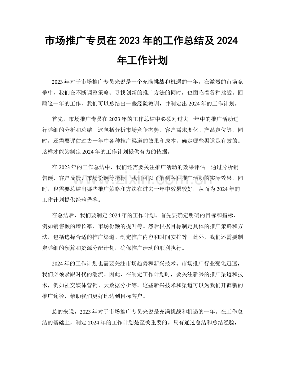 市场推广专员在2023年的工作总结及2024年工作计划.docx_第1页