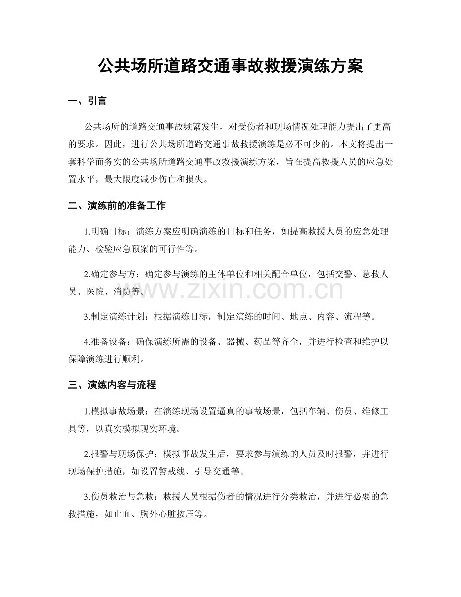 公共场所道路交通事故救援演练方案.docx_第1页
