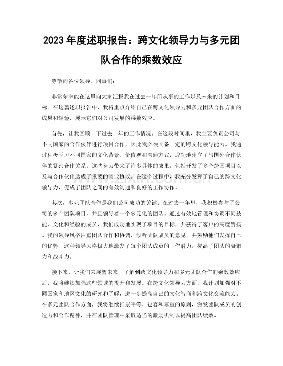 2023年度述职报告：跨文化领导力与多元团队合作的乘数效应.docx_第1页