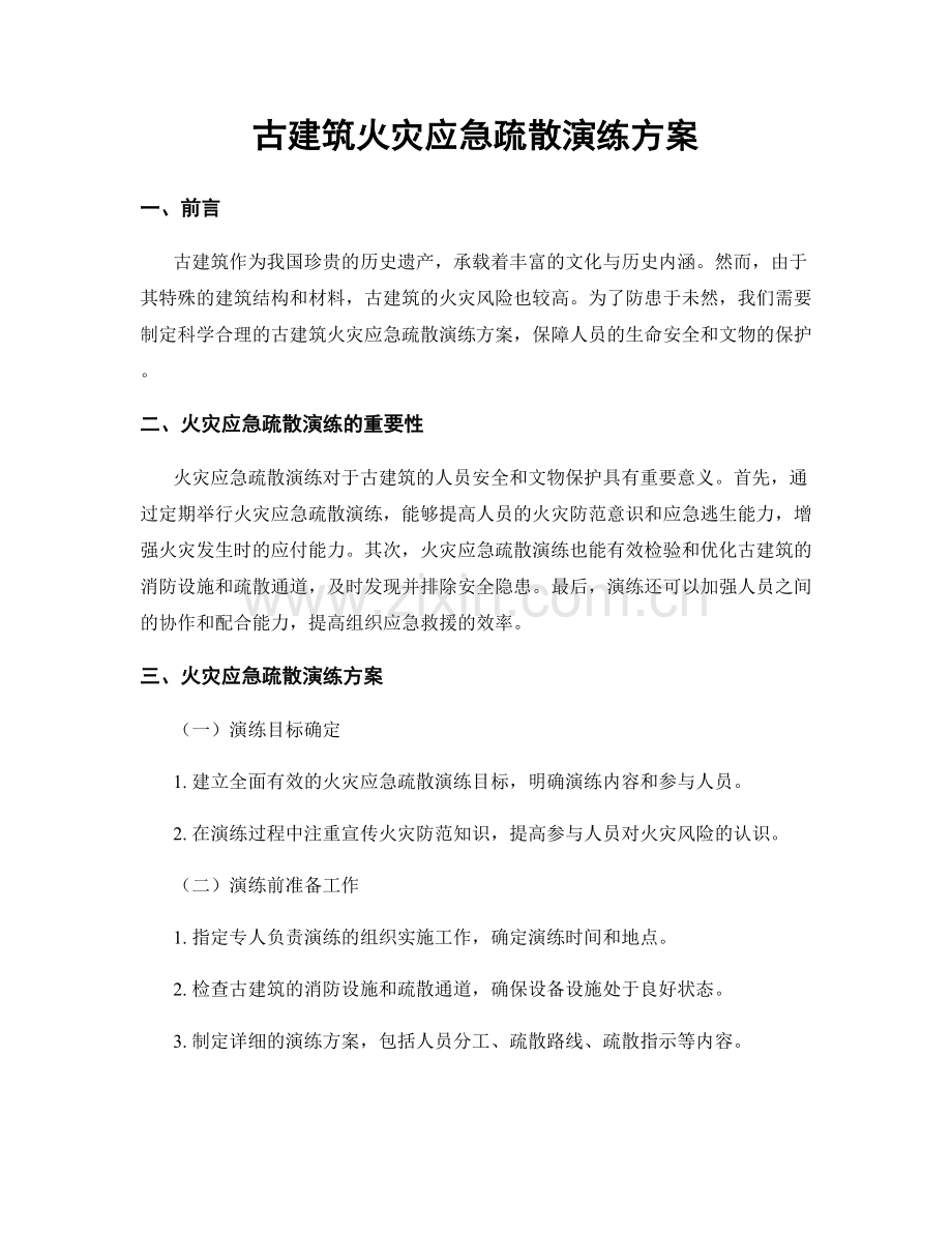 古建筑火灾应急疏散演练方案.docx_第1页