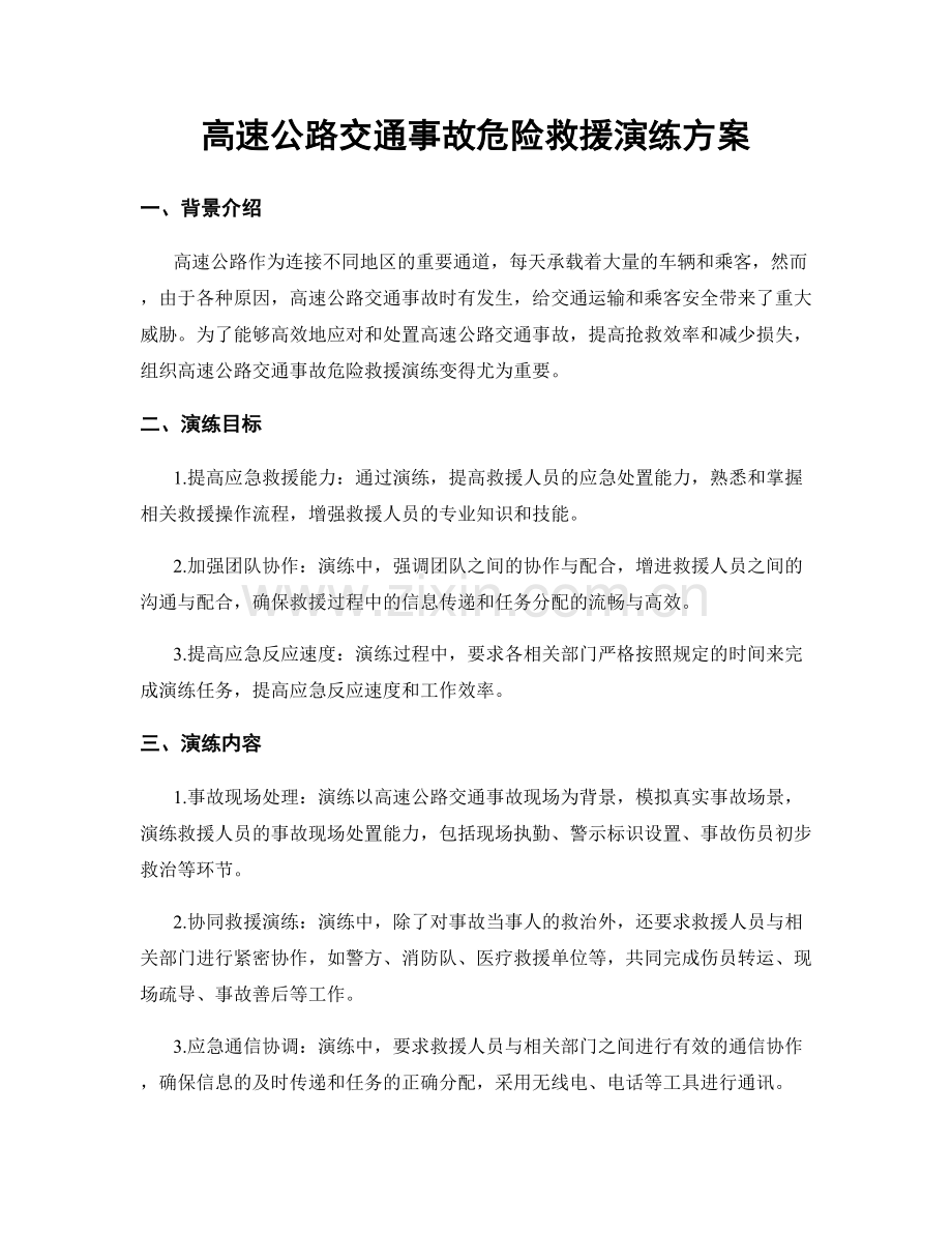 高速公路交通事故危险救援演练方案.docx_第1页