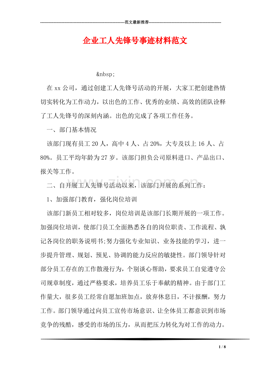 企业工人先锋号事迹材料范文.doc_第1页