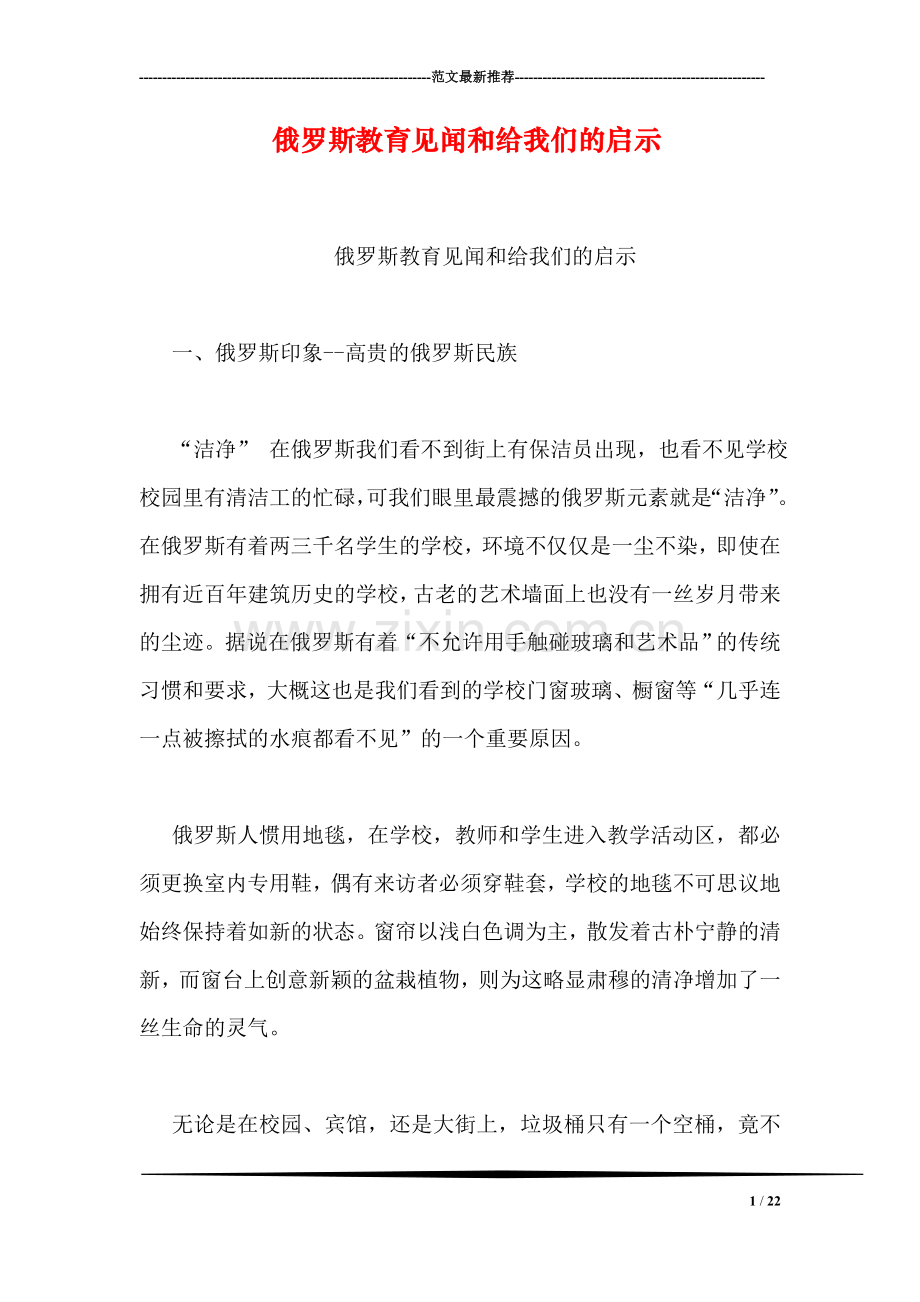 俄罗斯教育见闻和给我们的启示.doc_第1页