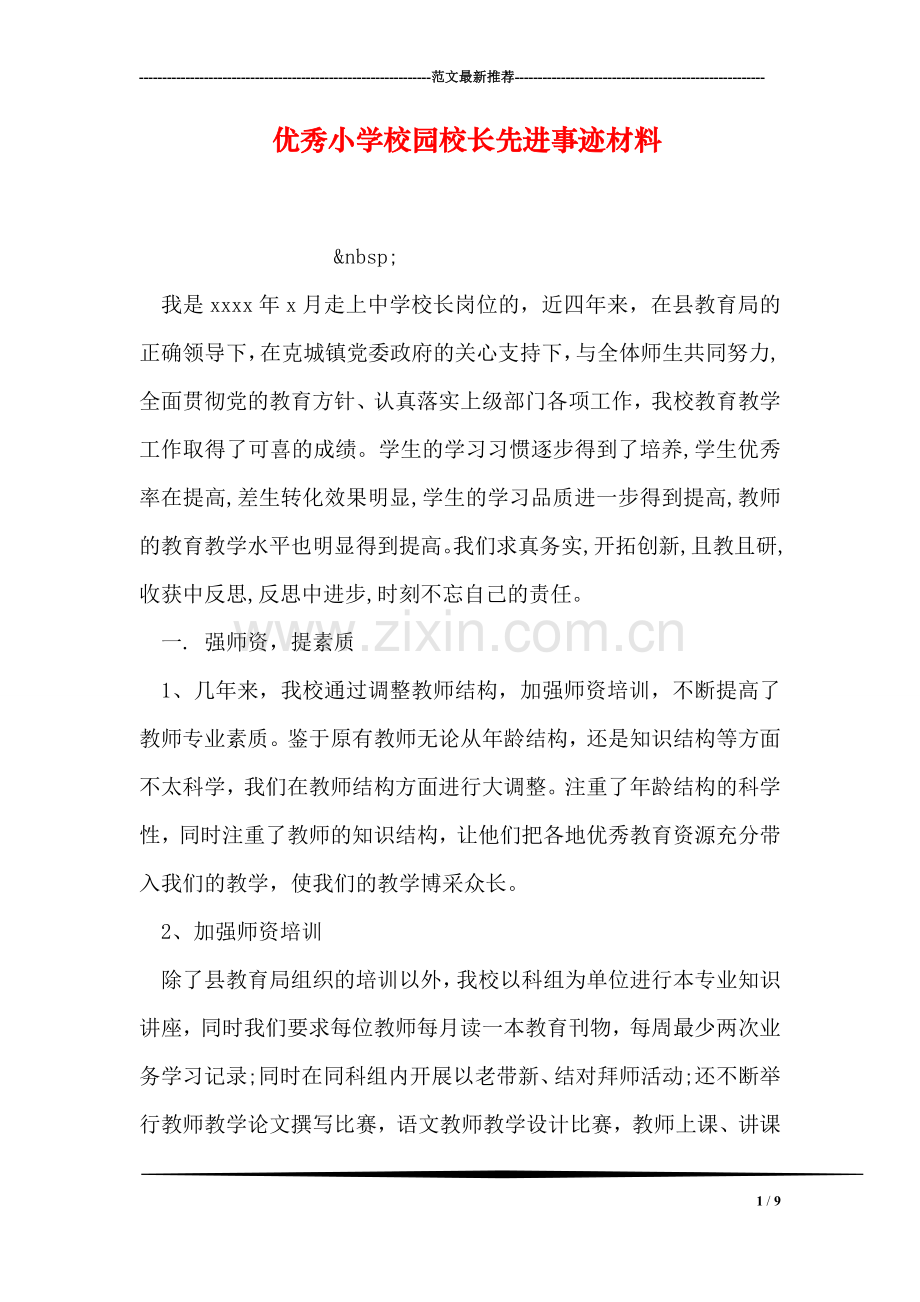 优秀小学校园校长先进事迹材料.doc_第1页