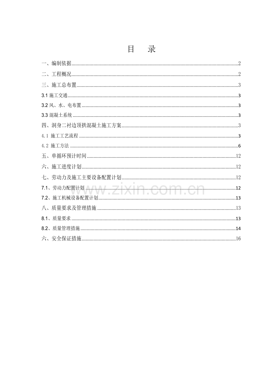 暗渠洞身二衬边顶拱施工方案修改.docx_第1页