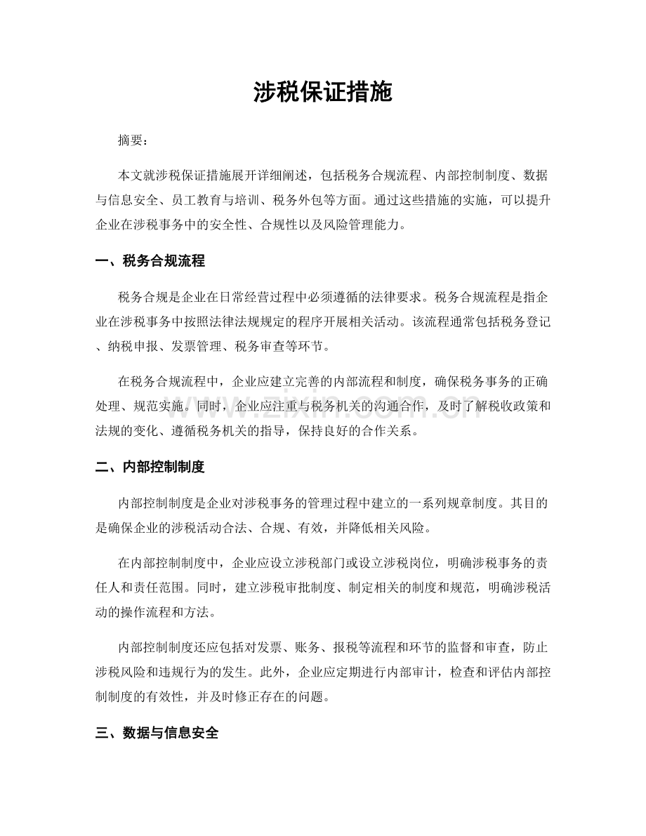 涉税保证措施.docx_第1页
