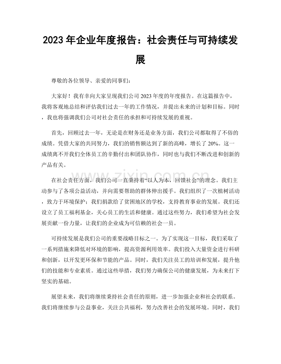 2023年企业年度报告：社会责任与可持续发展.docx_第1页