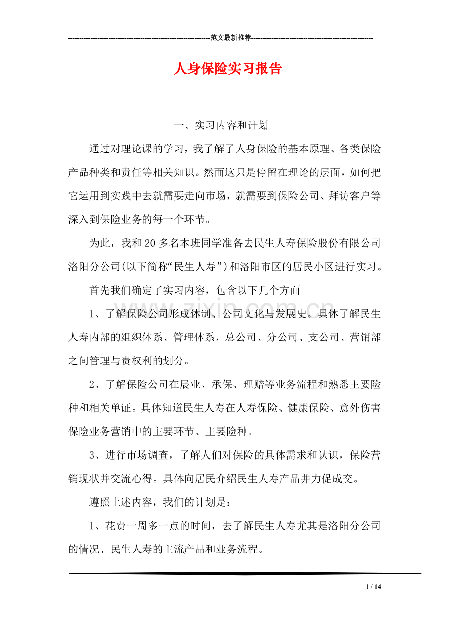 人身保险实习报告.doc_第1页