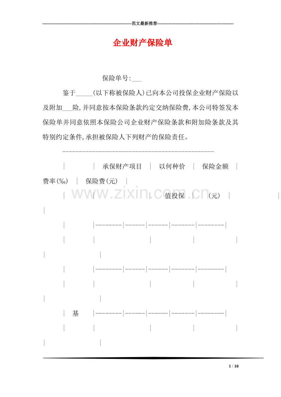 企业财产保险单.doc_第1页