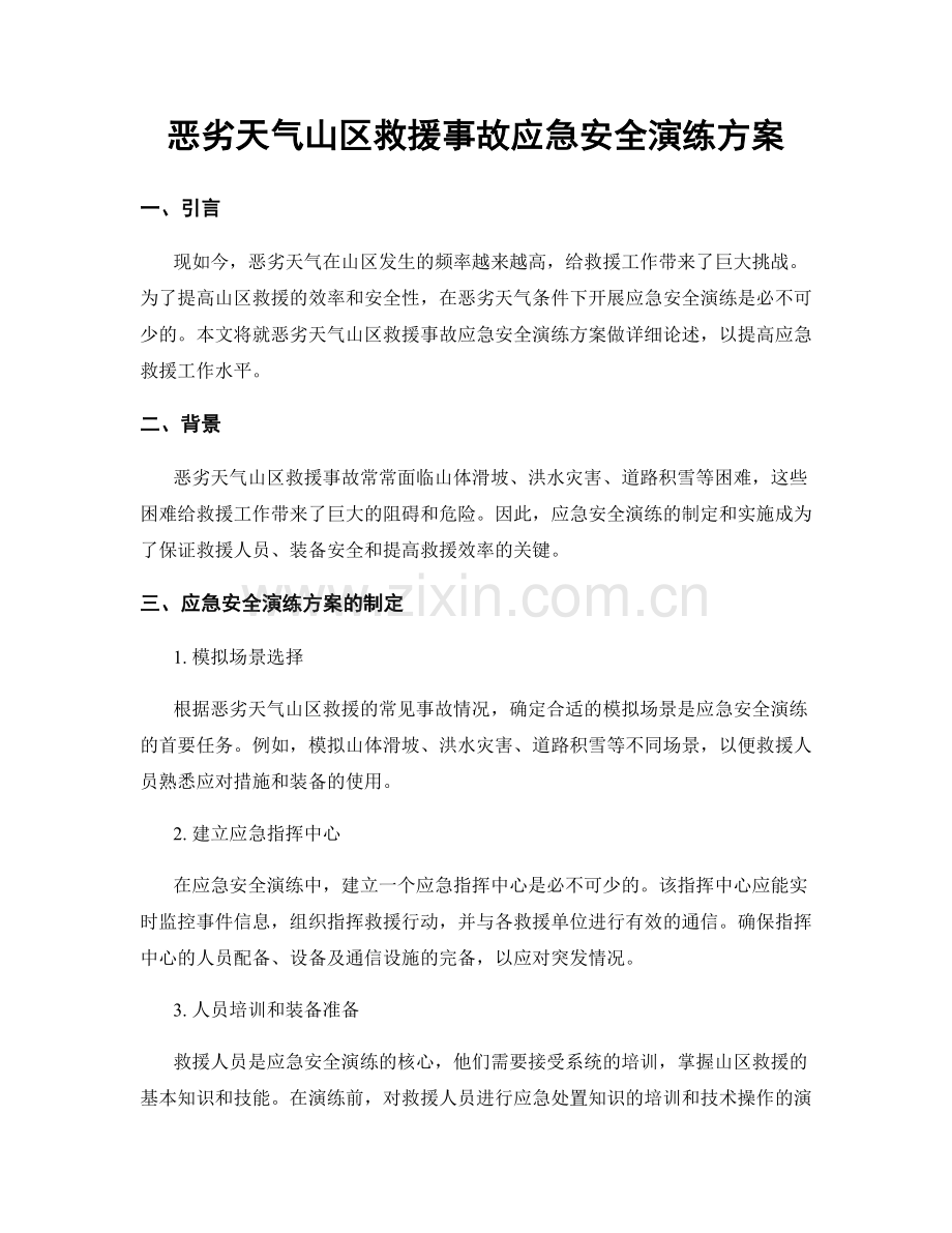 恶劣天气山区救援事故应急安全演练方案.docx_第1页