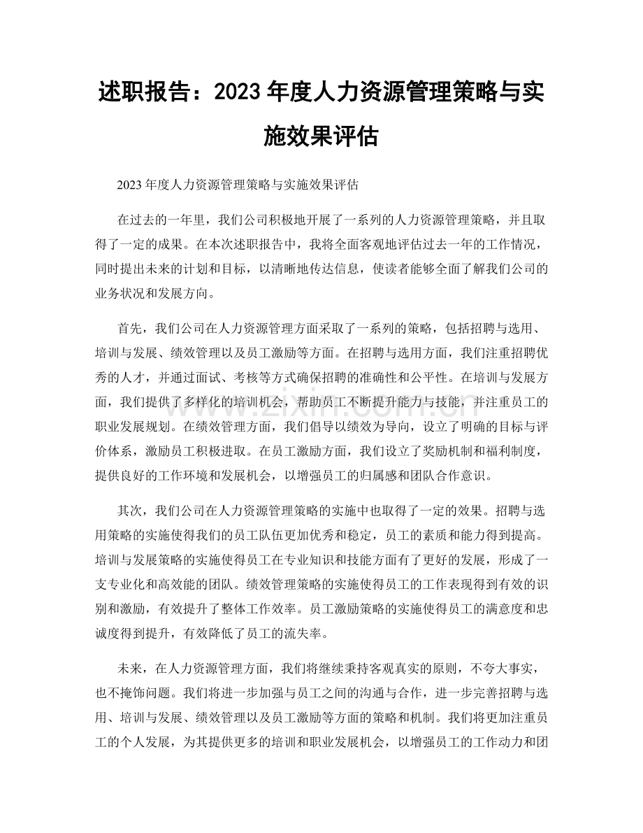 述职报告：2023年度人力资源管理策略与实施效果评估.docx_第1页