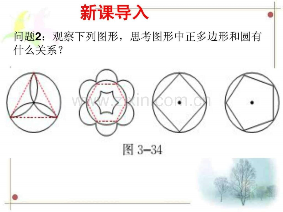 圆内接正多边形孙景彩演示文稿.pptx_第2页