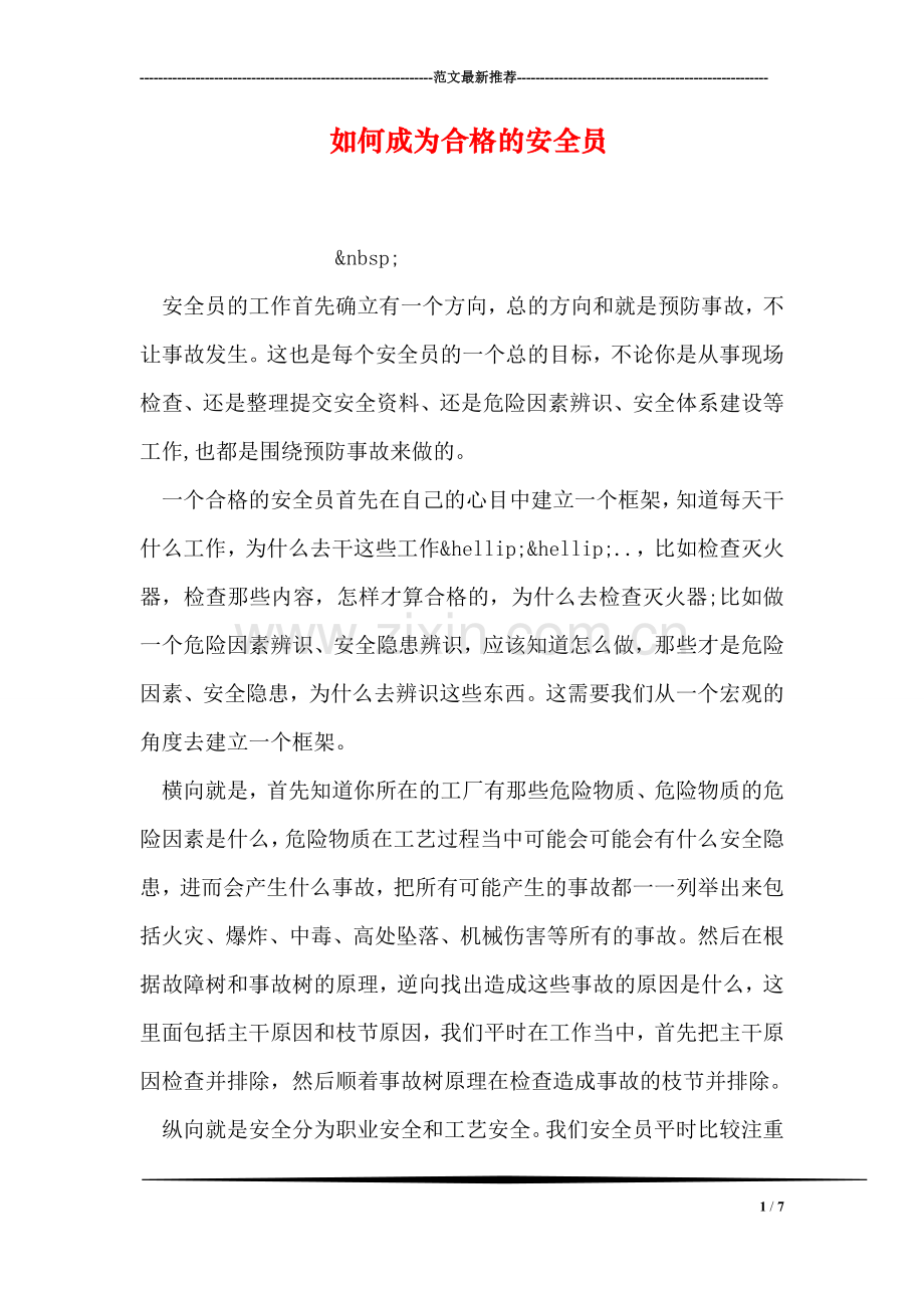 如何成为合格的安全员.doc_第1页