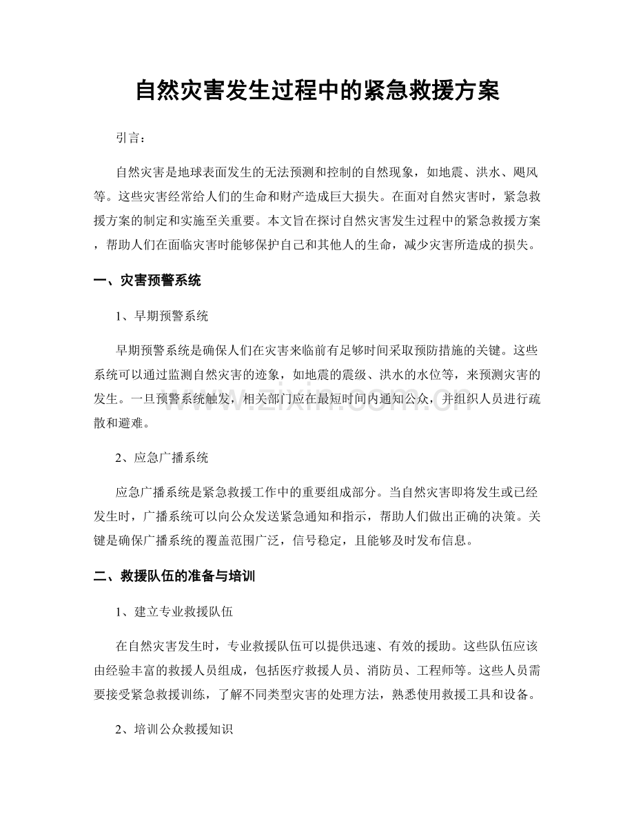 自然灾害发生过程中的紧急救援方案.docx_第1页