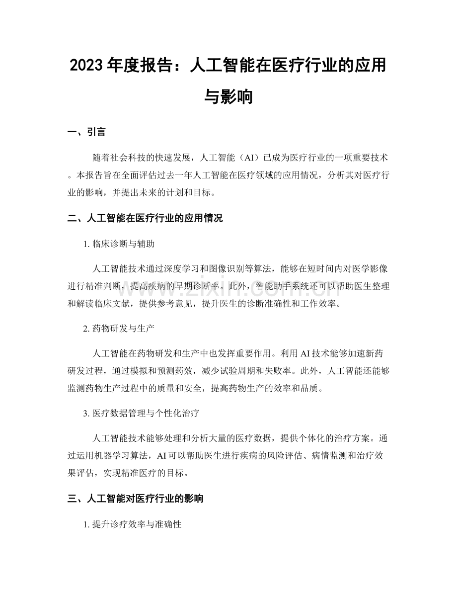 2023年度报告：人工智能在医疗行业的应用与影响.docx_第1页