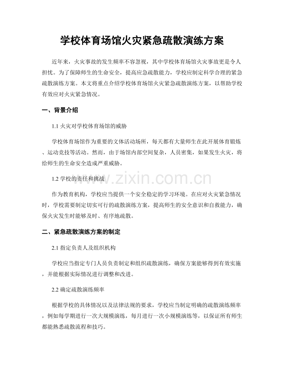 学校体育场馆火灾紧急疏散演练方案.docx_第1页