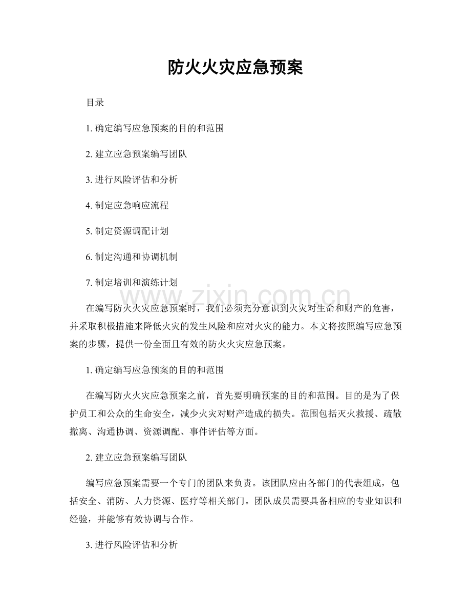 防火火灾应急预案.docx_第1页