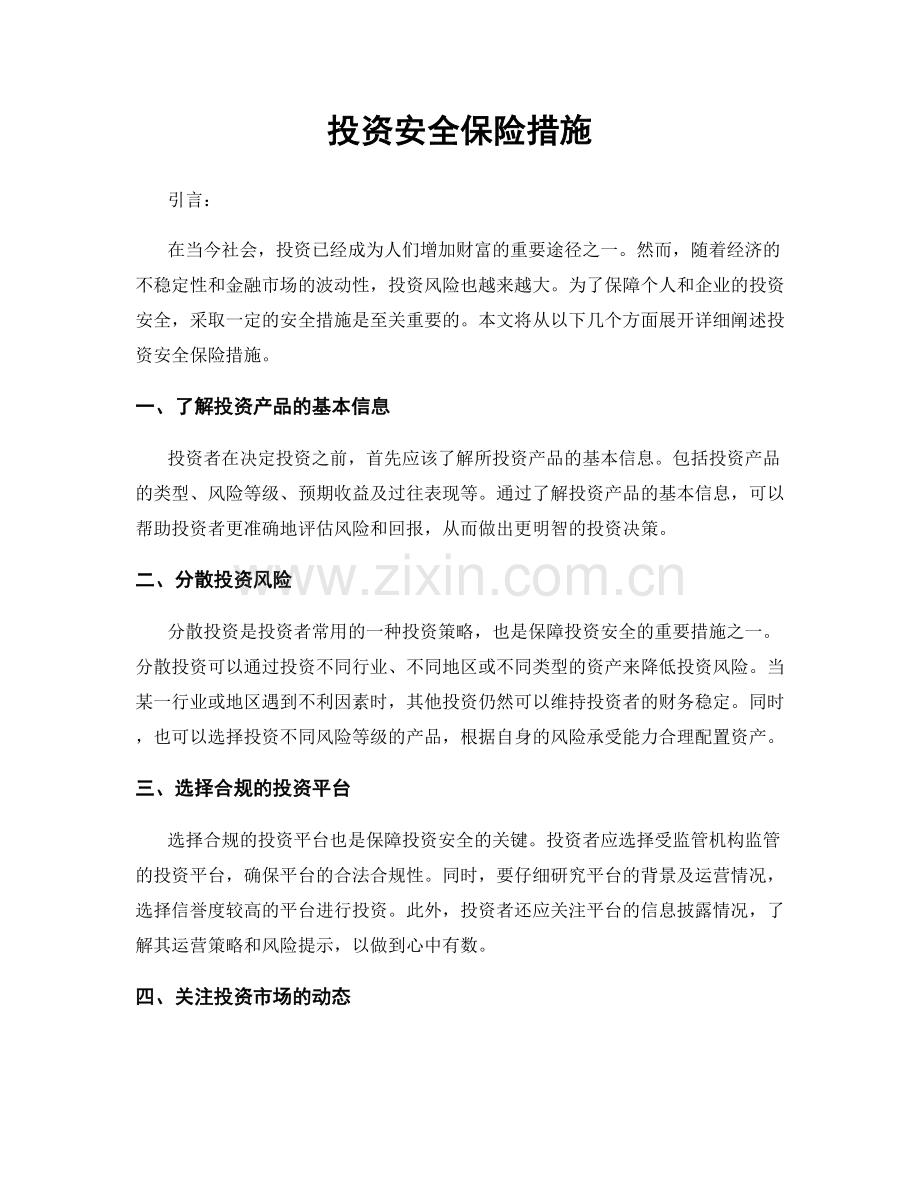 投资安全保险措施.docx_第1页