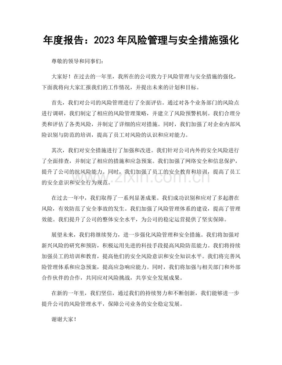 年度报告：2023年风险管理与安全措施强化.docx_第1页
