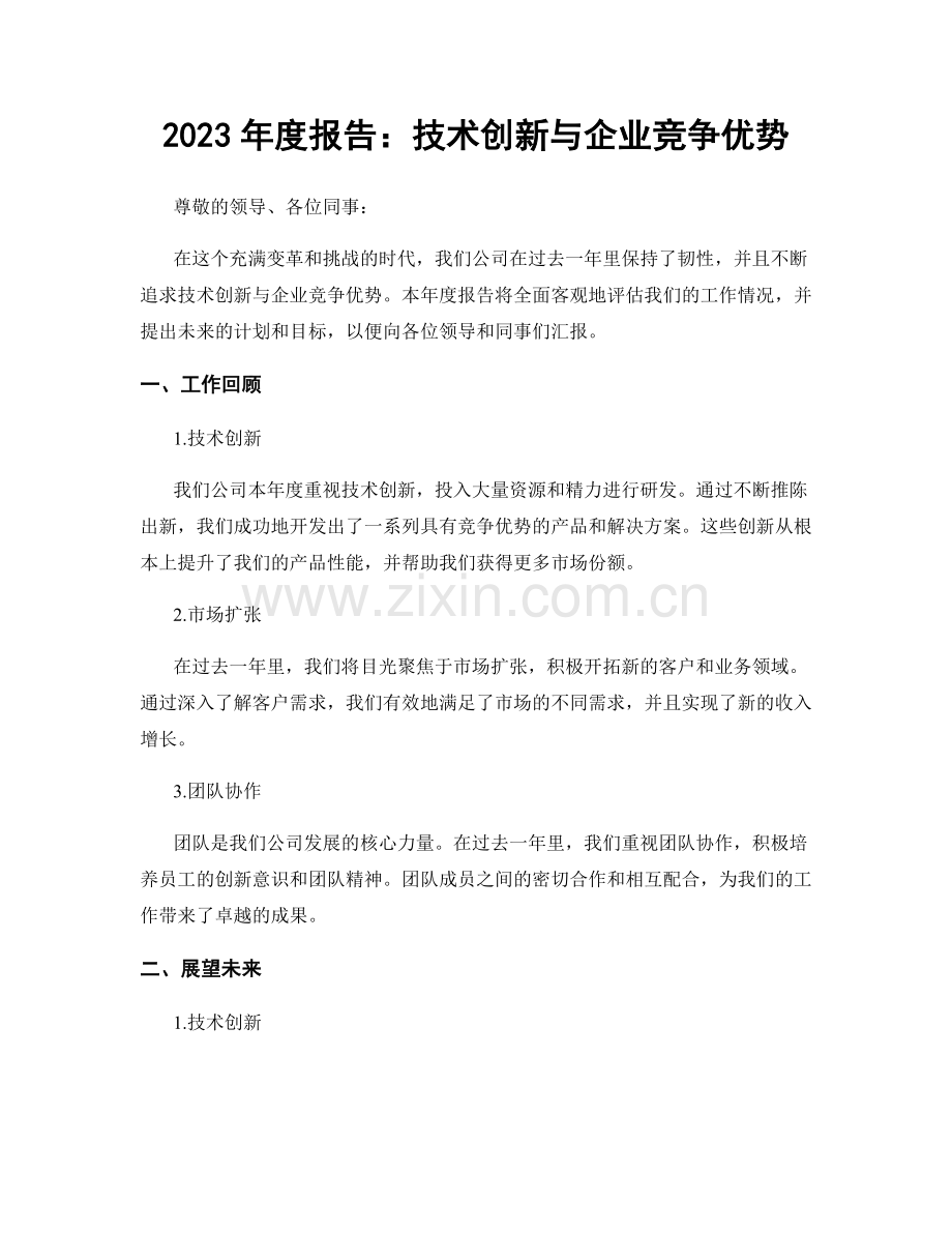 2023年度报告：技术创新与企业竞争优势.docx_第1页