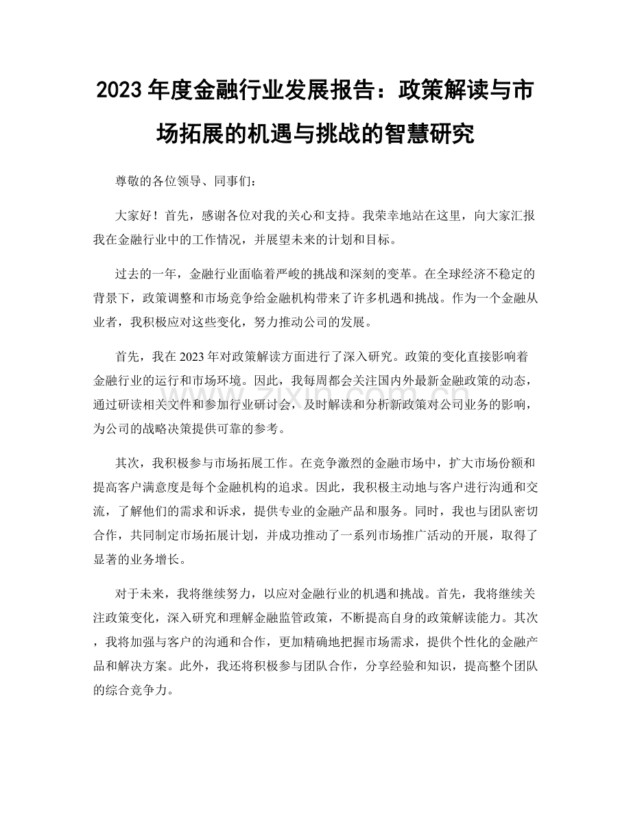 2023年度金融行业发展报告：政策解读与市场拓展的机遇与挑战的智慧研究.docx_第1页