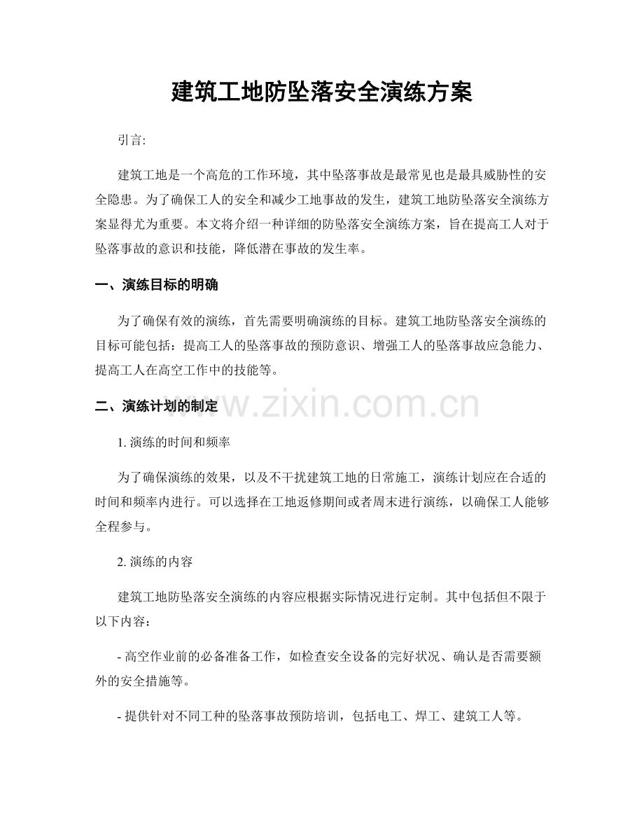 建筑工地防坠落安全演练方案.docx_第1页
