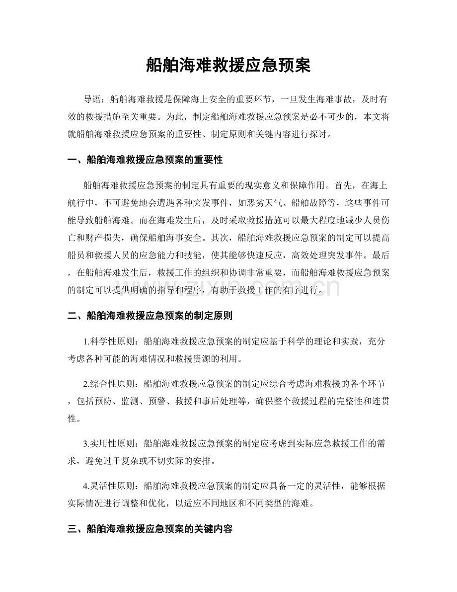 船舶海难救援应急预案.docx_第1页