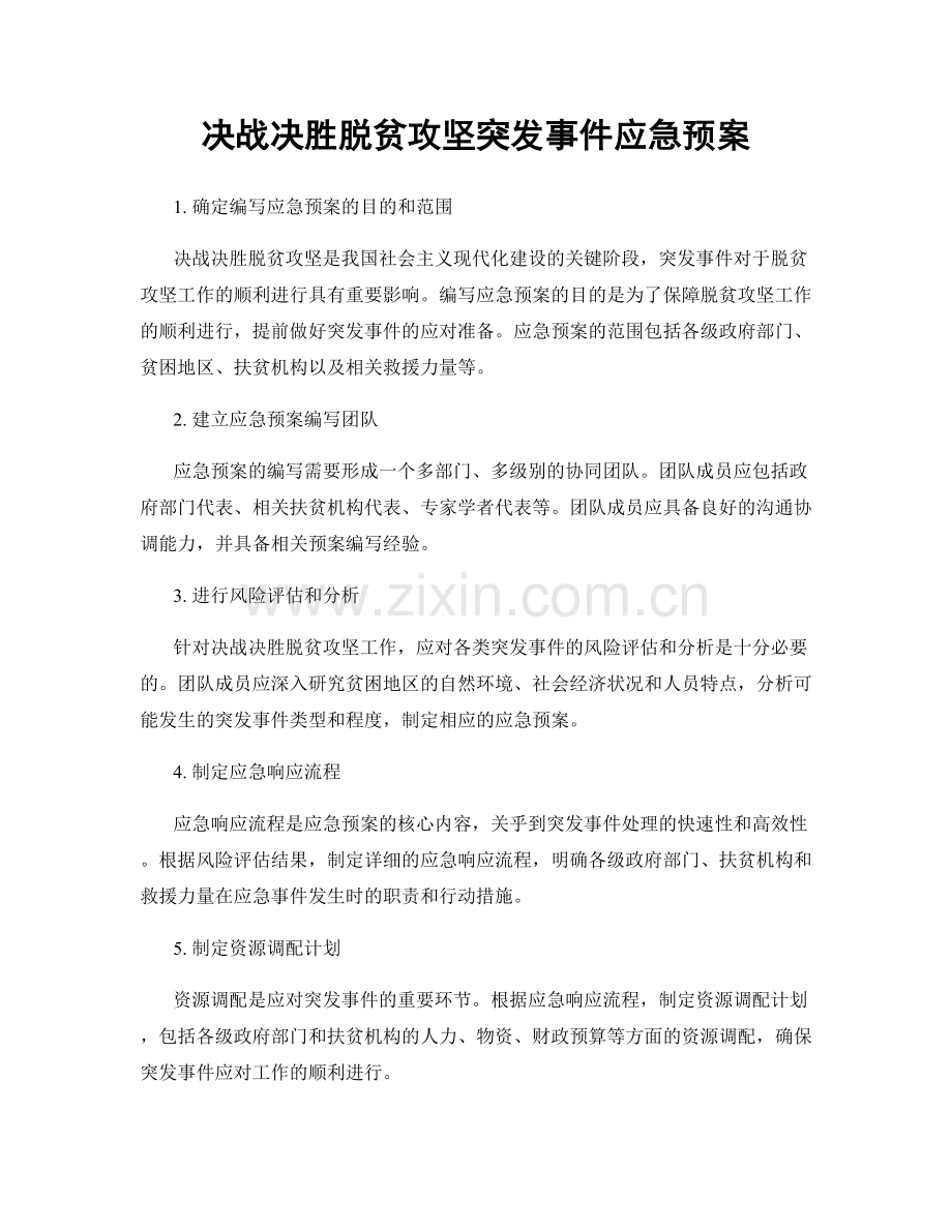 决战决胜脱贫攻坚突发事件应急预案.docx_第1页