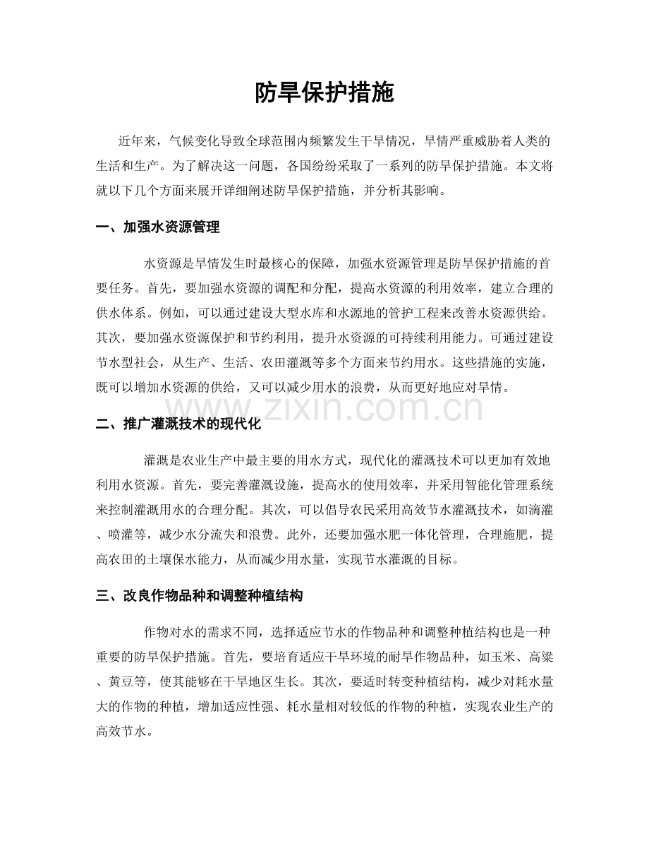 防旱保护措施.docx_第1页
