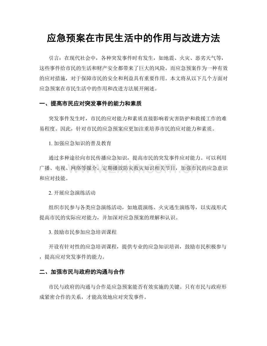 应急预案在市民生活中的作用与改进方法.docx_第1页