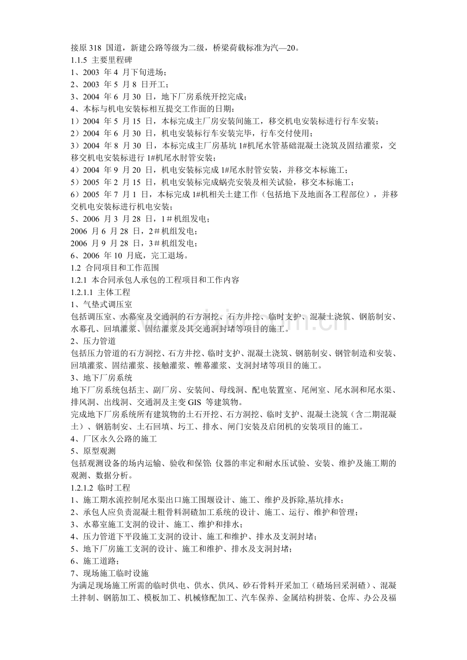 四川省某水电站地下厂房岩锚梁施工组织设计.docx_第2页