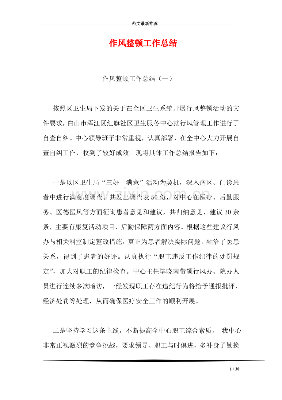 作风整顿工作总结-1.doc_第1页