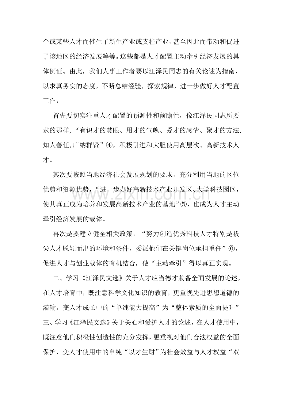 人事工作者-学习《江泽民文选》心得体会.doc_第2页