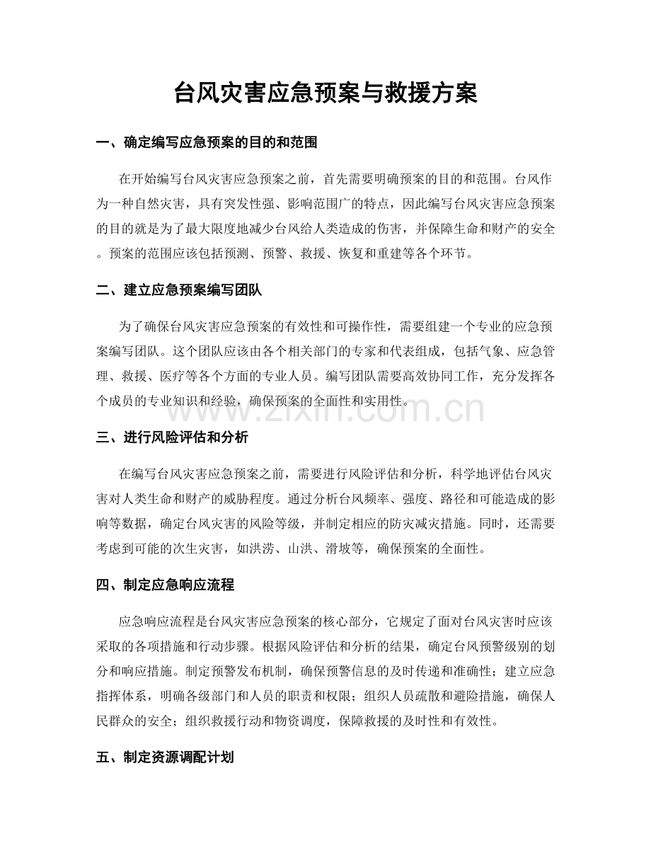 台风灾害应急预案与救援方案.docx_第1页