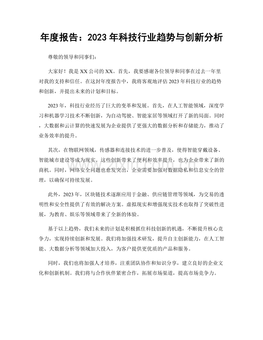 年度报告：2023年科技行业趋势与创新分析.docx_第1页
