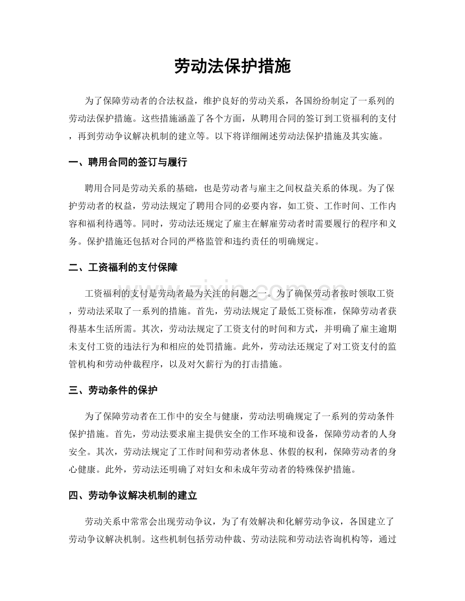劳动法保护措施.docx_第1页