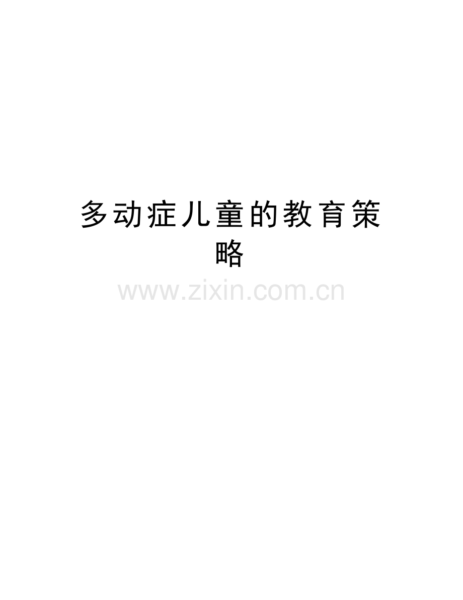 多动症儿童的教育策略资料.doc_第1页