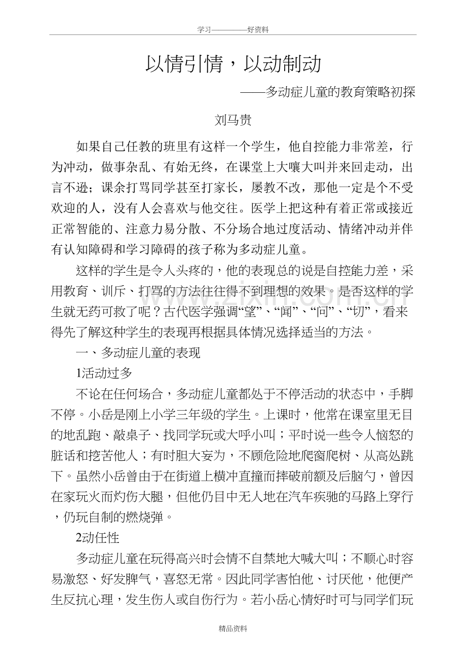 多动症儿童的教育策略资料.doc_第2页