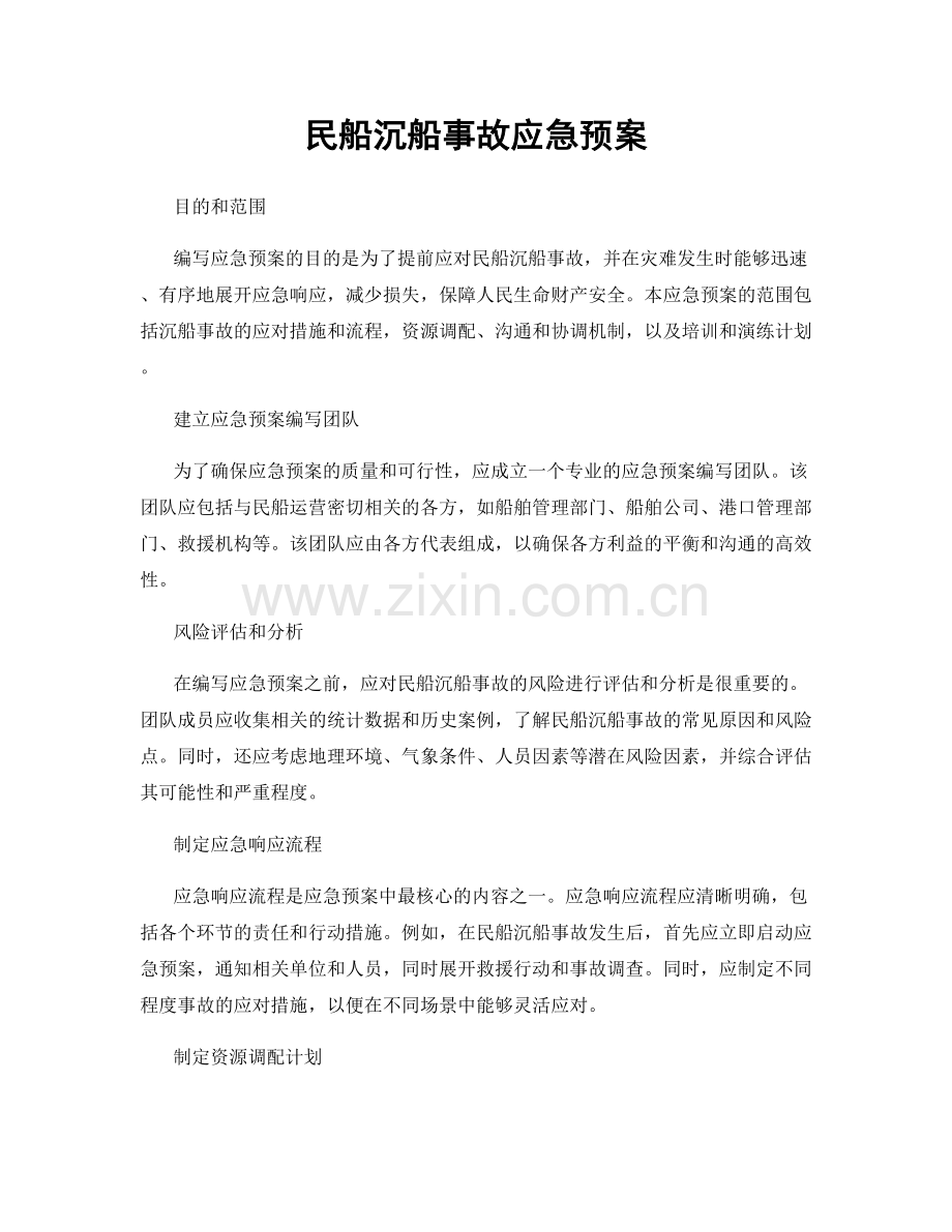 民船沉船事故应急预案.docx_第1页