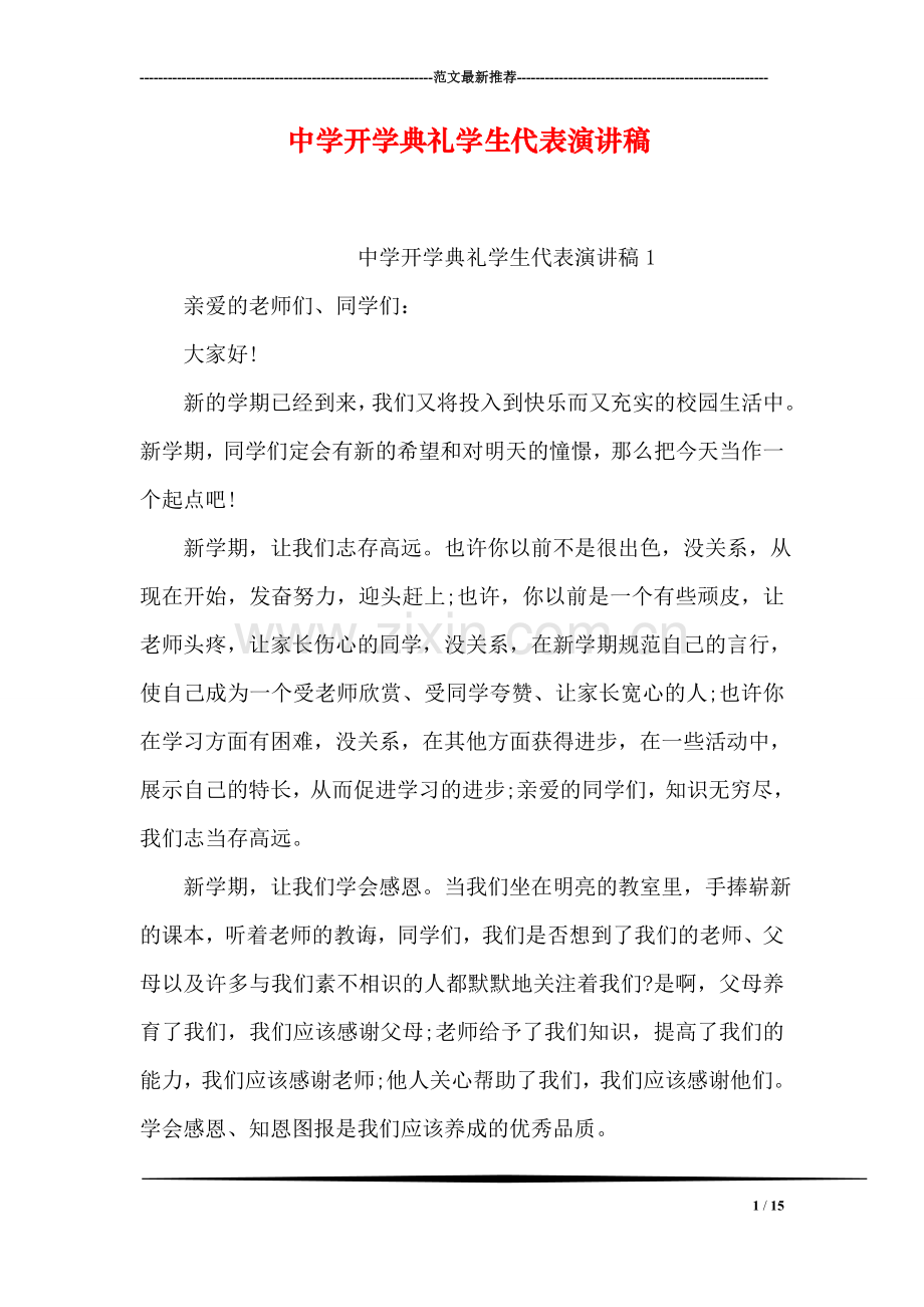 中学开学典礼学生代表演讲稿.doc_第1页