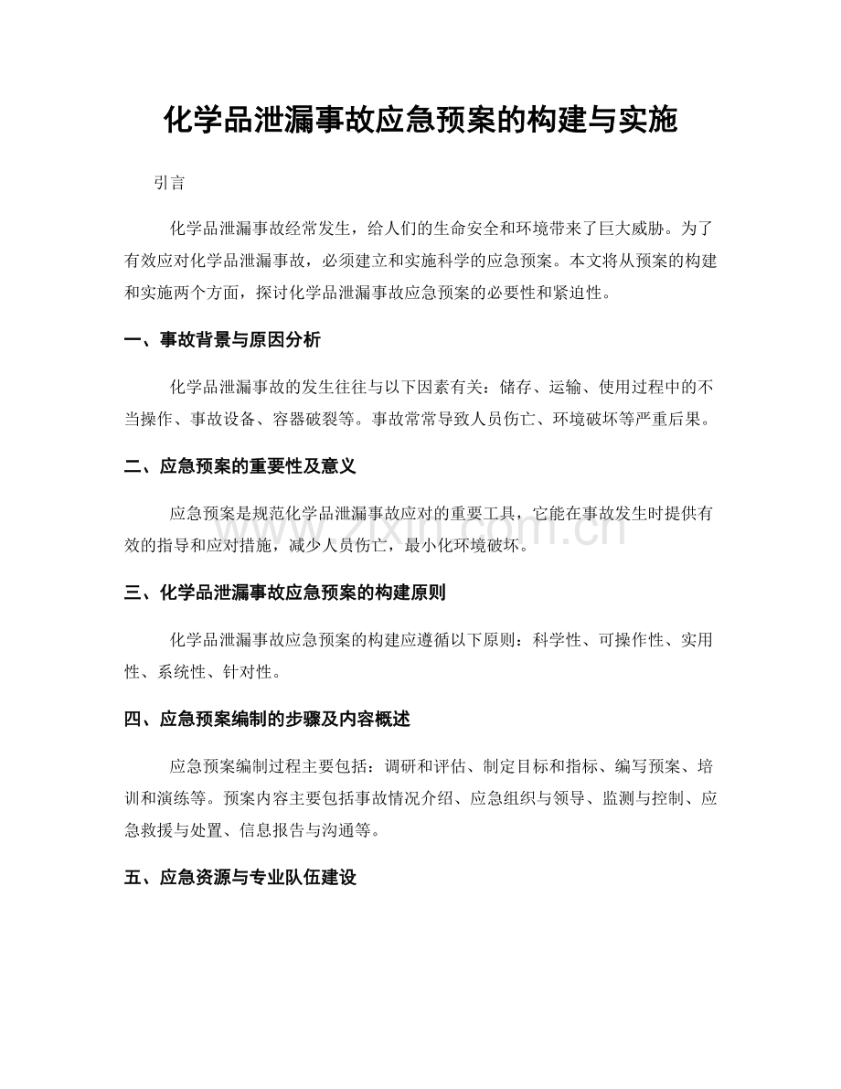 化学品泄漏事故应急预案的构建与实施.docx_第1页