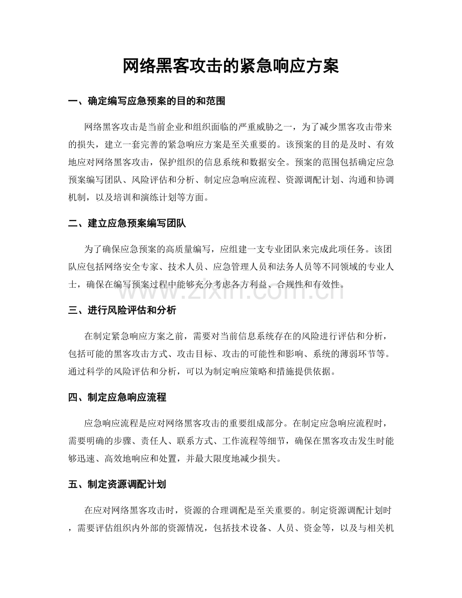 网络黑客攻击的紧急响应方案.docx_第1页