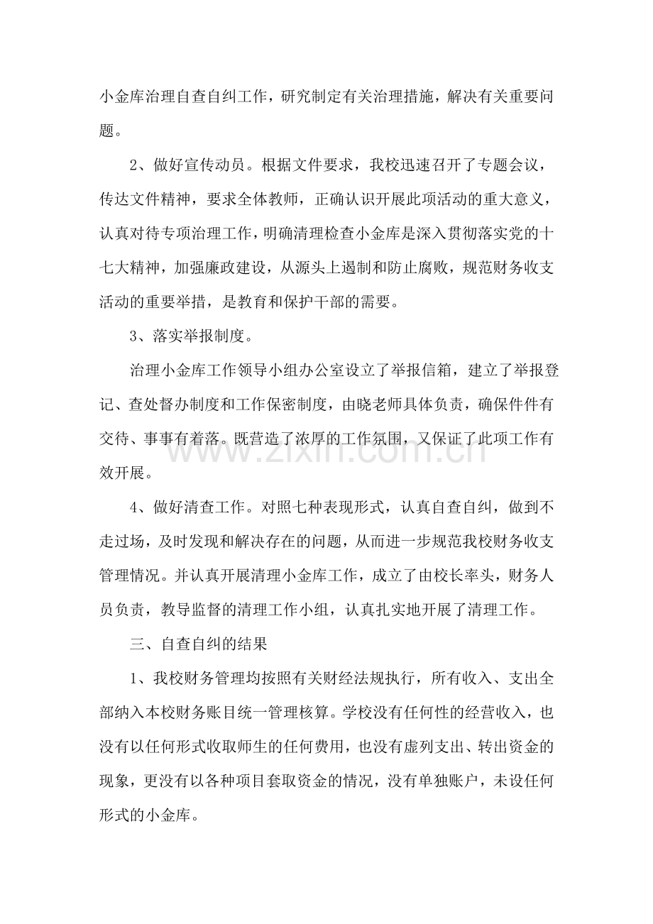 事业单位小金库自查自纠报告.doc_第2页
