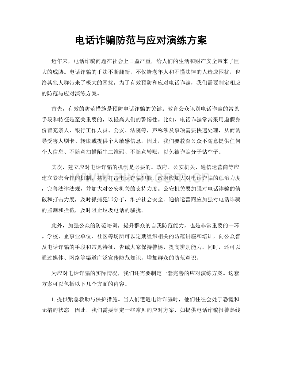 电话诈骗防范与应对演练方案.docx_第1页