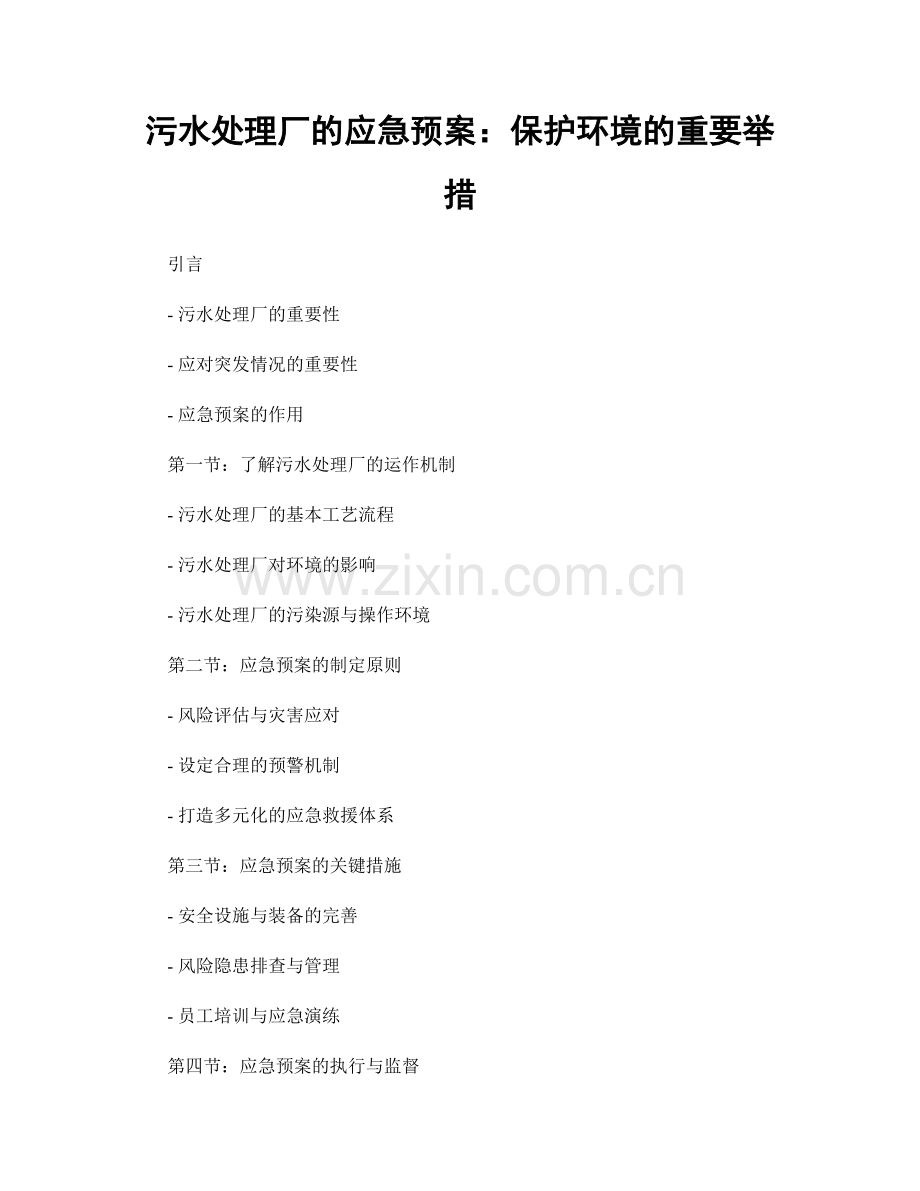 污水处理厂的应急预案：保护环境的重要举措.docx_第1页