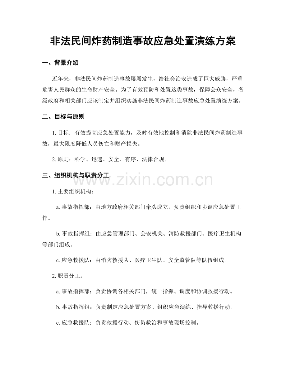 非法民间炸药制造事故应急处置演练方案.docx_第1页